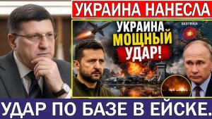 Скотт Риттер Украина наносит мощный удар по российской авиации на базе в Ейске — Россия потрясена