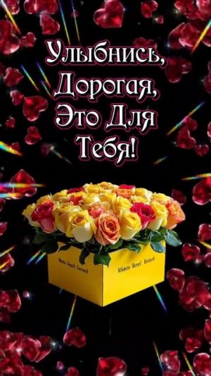 🥰 Оставляйте реакции, если понравилась открытка и делитесь с близкими ❤️