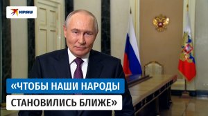 Путин: В России с большим уважением относятся к многовековой истории Китая