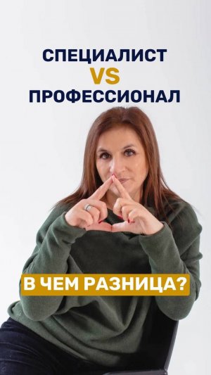 Специалист и профессионал. В чем разница
