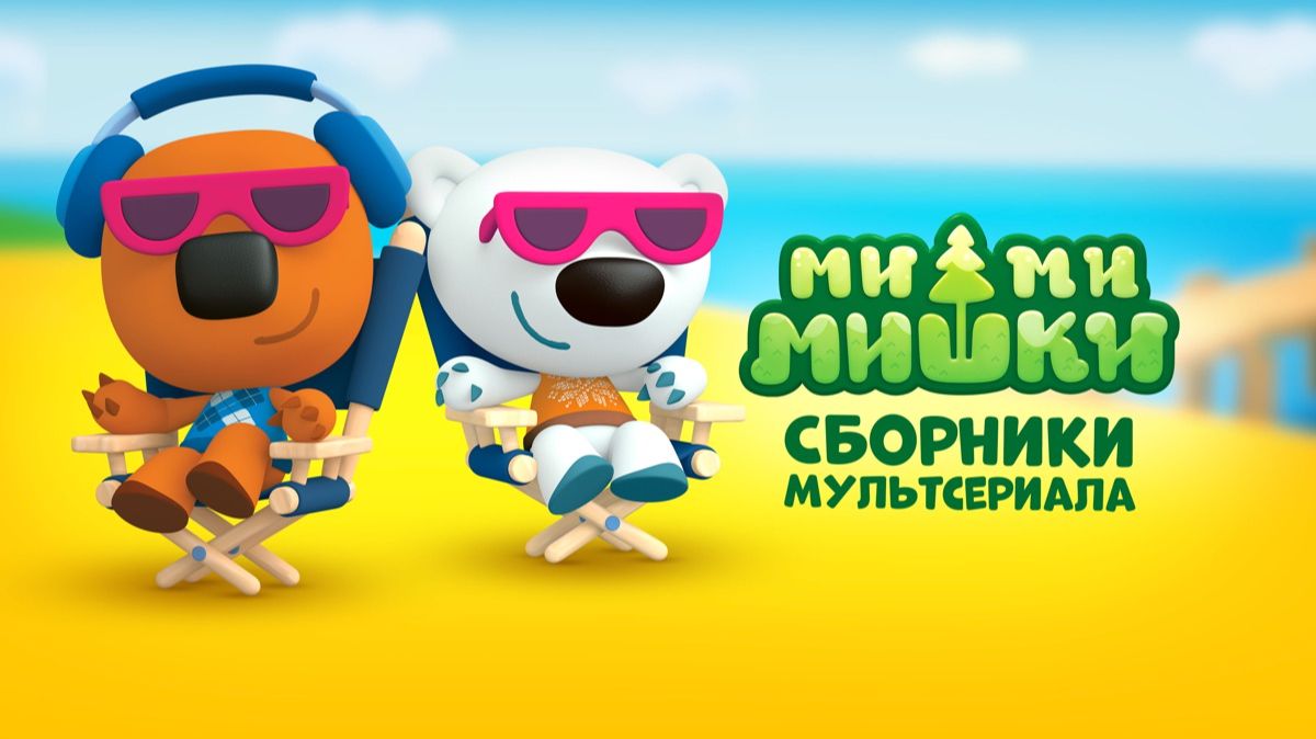Ми-ми-мишки Сборник мультиков про мишек Кешу и Тучку - Любимые серии смотреть онлайн