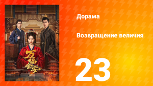Возвращение величия 23 серия