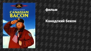 Канадский бекон (фильм, 1995)