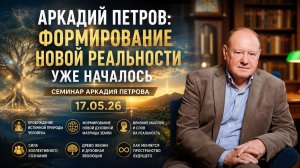 АРКАДИЙ ПЕТРОВ: ФОРМИРОВАНИЕ НОВОЙ РЕАЛЬНОСТИ УЖЕ НАЧАЛОСЬ.