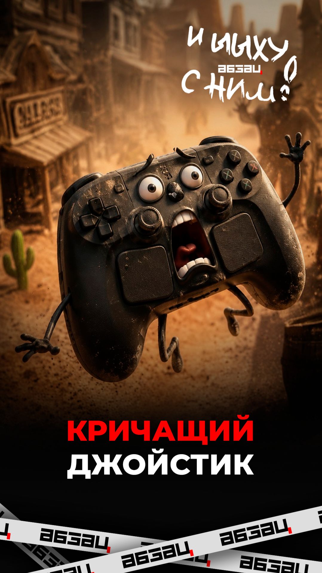 Кричащий джойстик