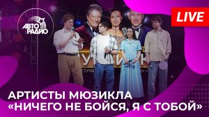 Артисты мюзикла «Ничего не бойся, я с тобой» с живым выступлением в студии Авторадио (2026)
