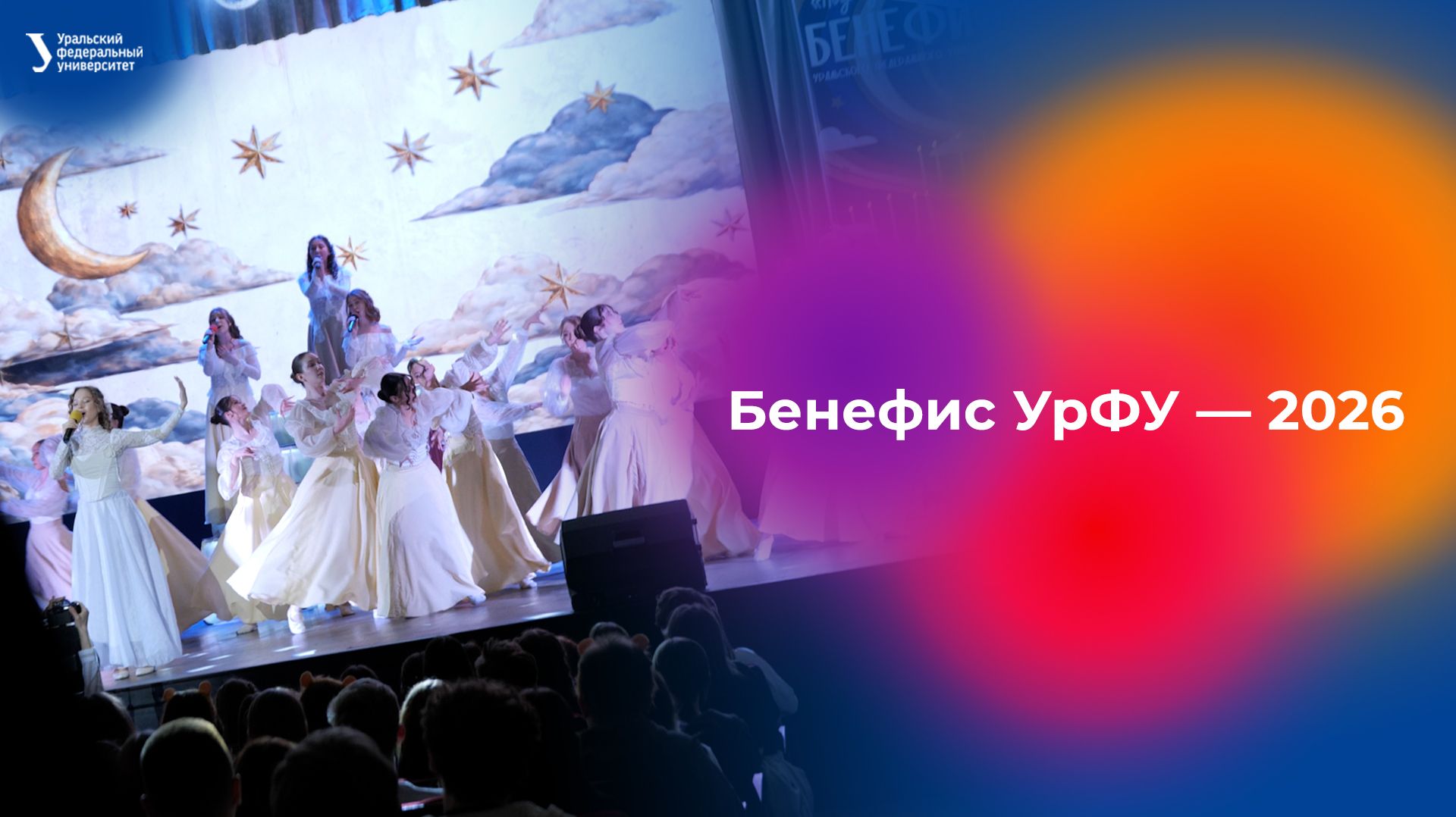 Бенефис УрФУ — 2026 смотреть онлайн