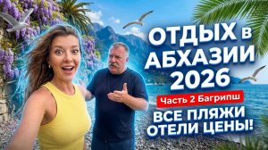 ОТДЫХ в АБХАЗИИ 2026 - ВСЕ ПЛЯЖИ ОТЕЛИ ЦЕНЫ / ЧАСТЬ 2 - Багрипш #абхазия #всёосочи