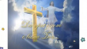 Поздравление с праздником Вознесение Господне!
