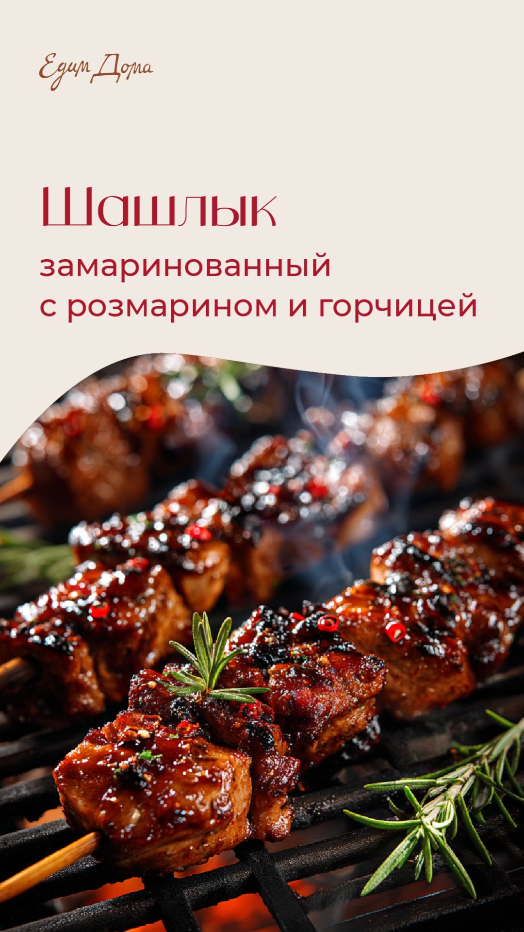 Шашлык, замаринованный с розмарином, чесноком и горчицей