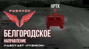 Белгородское направление. «Рубикон» FPV-дронами поражает транспорт, системы связи, ПВД и БпЛА ВСУ