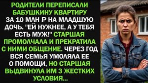 Родители переписали бабушкину квартиру за 10 млн ₽ на младшую дочь. Старшая промолчала!