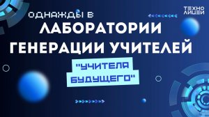Однажды в лаборатории генерации учителей....