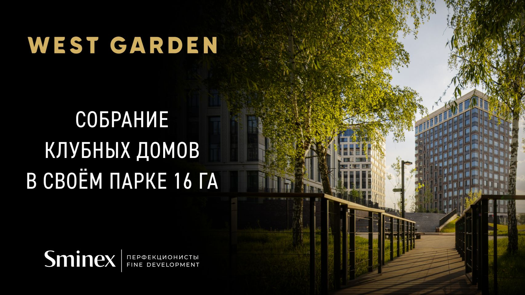 Собрание клубных домов West Garden в своём парке площадью 16 га