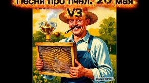 Песня про пчел. 20 мая