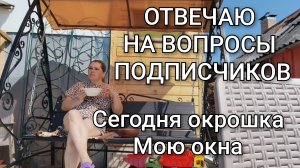 Отвечаю на вопросы подписчиков/В жару, окрошка/Мою окна/Готовится обустраивать пристройку.