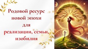 Родовой ресурс новой эпохи для реализации, семьи, изобилия