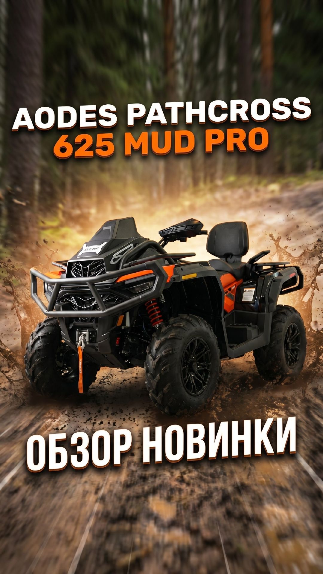Новая модель в линейке квадроциклов AODES - Pathcross 625 Mud Pro🔥 смотреть онлайн