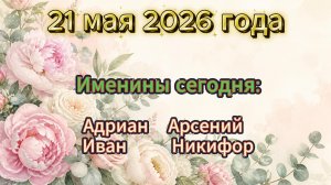 Именины 21 мая 2026 года