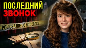 Исчезла после звонка: Дело 13-летней Келли Энн Тиньес