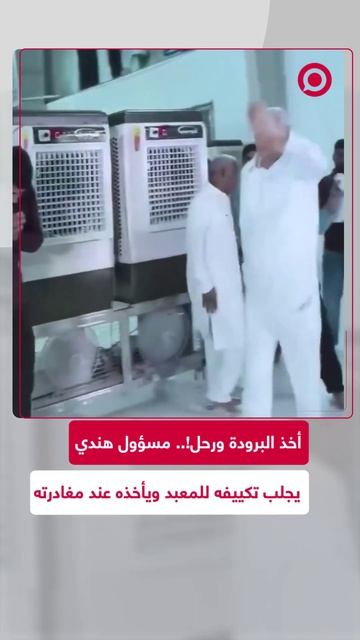 بسبب غياب التكييف داخل المعبد، لجأ مسؤول هندي إلى حلّ خاص، إذ أحضر أجهزة تبريد مؤقتة.