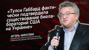 «Тулси Габбард фактически подтвердила существование биолабораторий США на Украине» - Игорь Никулин
