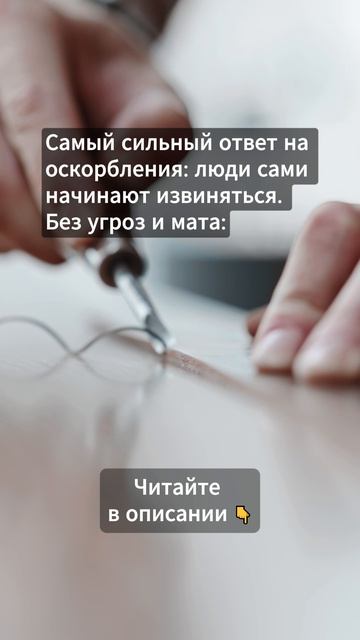 Самый сильный ответ на оскорбления ...