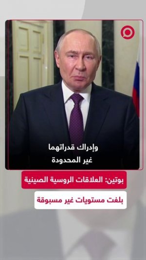 الرئيس الروسي فلاديمير بوتين، قبيل زيارته إلى بكين بدعوة من نظيره الصيني شي جين بينغ،