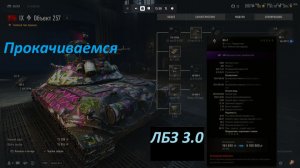19.05.2026. Обновление 2.2.1 Прокачиваем ветку КР-1. Сейчас Объект 257 ТТ IX лвл. NewGTLR_ROST