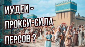 Иудаизм создали персы? Разбор исторической гипотезы. Реальная роль персов в истории единобожия