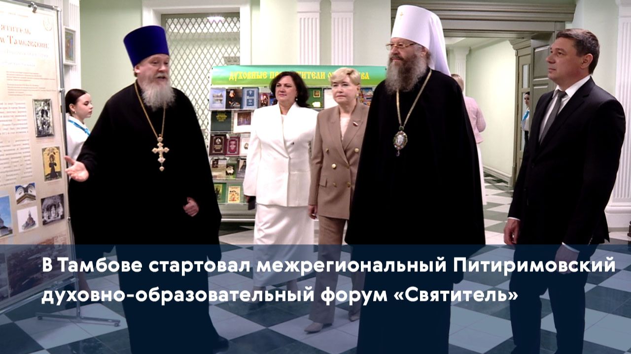 В Тамбове стартовал межрегиональный Питиримовский духовно-образовательный форум «Святитель»