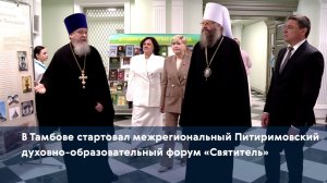 В Тамбове стартовал межрегиональный Питиримовский духовно-образовательный форум «Святитель»
