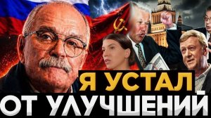 Я УСТАЛ ОТ УЛУЧШЕНИЙ / МИХАЛКОВ БЕСОГОН / ОКСАНА КРАВЦОВА
