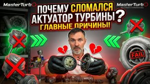 Причины поломок актуаторов турбин.