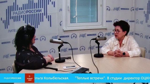 «Теплые встречи» В студии  директор ОЦКНТ, заслуженный работник культуры РФ Ольга