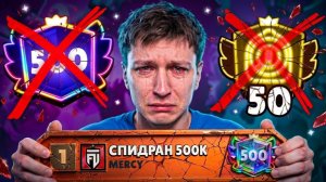 Я РЕШИЛ СДАТЬСЯ😭 СПИДРАН 500К ЗАКОНЧЕН - ВСЕЕМ ПОКА