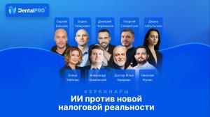 ВЕБИНАР «ИИ против новой налоговой реальности»