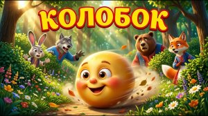 КОЛОБОК | РУССКАЯ НАРОДНАЯ СКАЗКА-АУДИО ДЛЯ ДЕТЕЙ НА НОЧЬ 🌙 (СЛУШАТЬ ПЕРЕД СНОМ)🌙