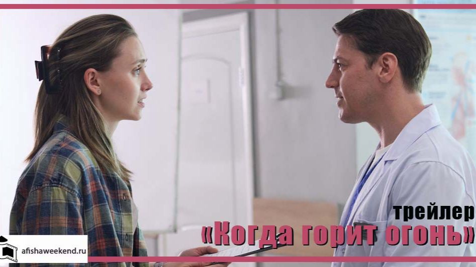 Когда горит огонь | Трейлер