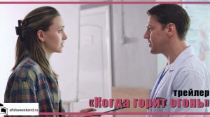 Когда горит огонь | Трейлер