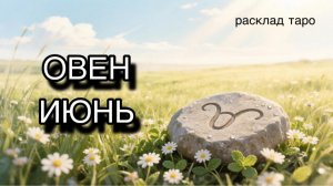 ОВЕН таро прогноз на июнь 2026 [расклад таро] [гадание онлайн]