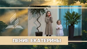 Пение Екатерины