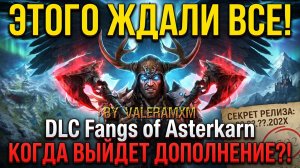 ЭТОГО ЖДАЛИ ВСЕ?! Crate of Entertainment раскрыли тайну релиза DLC Fangs of Asterkarn Grim Dawn