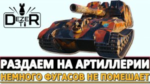 РАЗДАЕМ НА АРТИЛЛЕРИИ - НЕМНОГО ФУГАСОВ НЕ ПОМЕШАЕТ.
