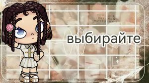 выбирайте