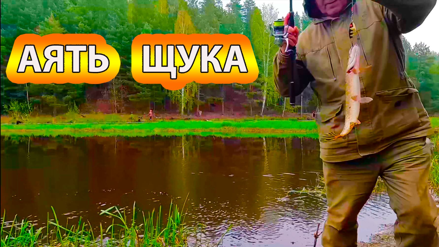 Середина мая. Река Аять. Рыбалка на спинннинг, встреча с щукой.