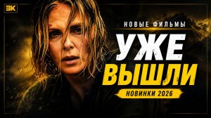 НОВЫЕ ФИЛЬМЫ 2026, которые уже вышли