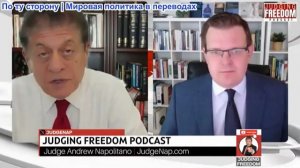 Судья Наполитано - Профессор Гленн Дизен: предел терпению Путина