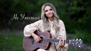 Не Умолкай (примера 2026) Grigoryev Worship