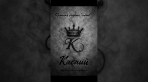 Обратная сторона « героев « Каспий